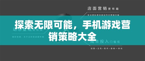 解鎖無限潛力，手機(jī)游戲營銷策略大全