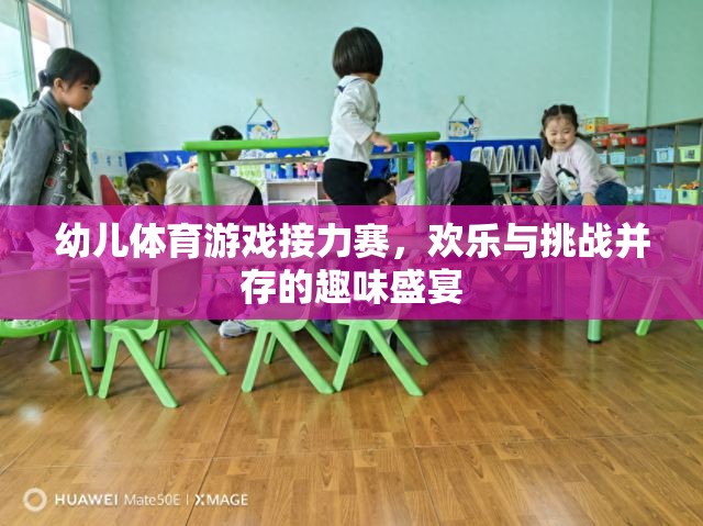 幼兒體育游戲接力賽，歡樂與挑戰(zhàn)的趣味盛宴