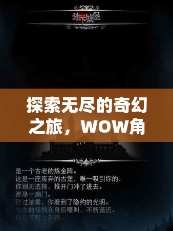 探索奇幻之旅，WOW角色扮演服務(wù)器的深度解析