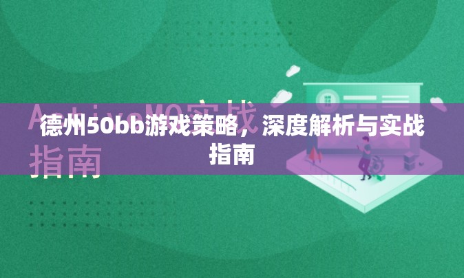 德州50bb游戲，深度策略解析與實(shí)戰(zhàn)指南