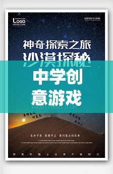 中學(xué)創(chuàng)意游戲，解鎖思維與合作的奇妙之旅