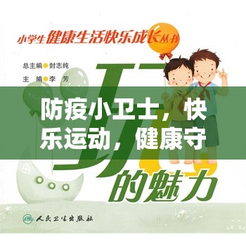 防疫小衛(wèi)士，快樂運動與健康守護的小學生體育游戲介紹