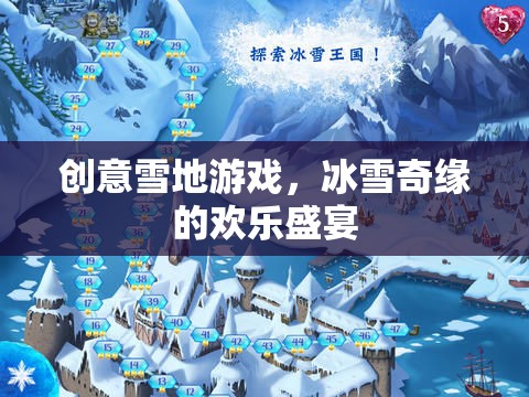 冰雪奇緣，創(chuàng)意雪地游戲打造歡樂(lè)盛宴