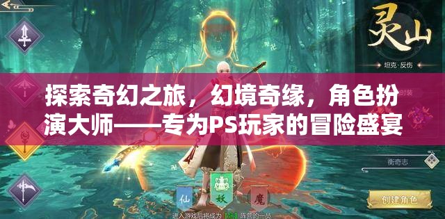 PS玩家專屬，探索奇幻之旅，幻境奇緣——角色扮演大師的冒險(xiǎn)盛宴