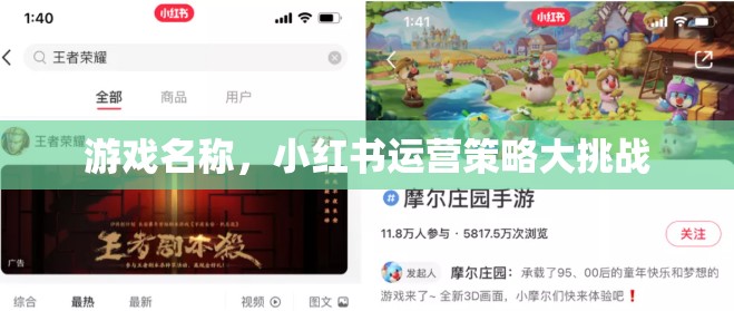 小紅書運(yùn)營策略大挑戰(zhàn)，游戲名稱的創(chuàng)意與執(zhí)行