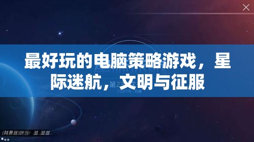 星際迷航與文明征服，探索最令人上癮的電腦策略游戲