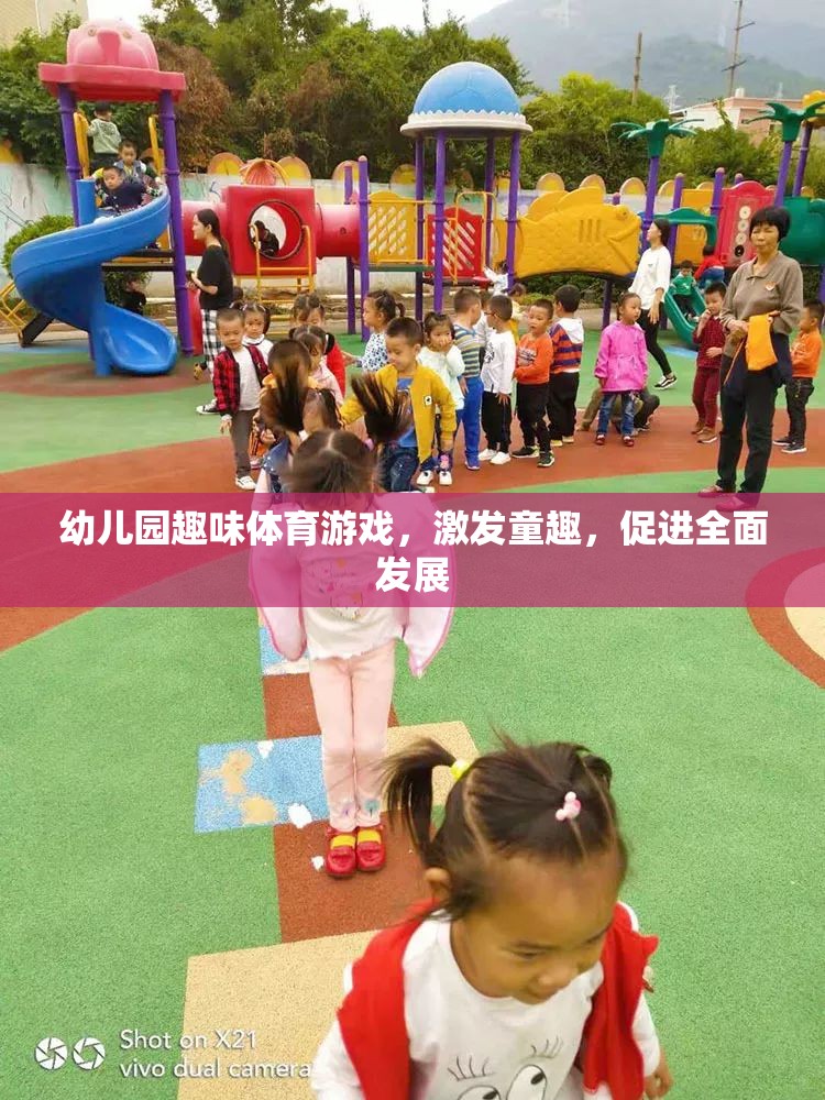 幼兒園趣味體育游戲，激發(fā)童趣，促進(jìn)全面發(fā)展