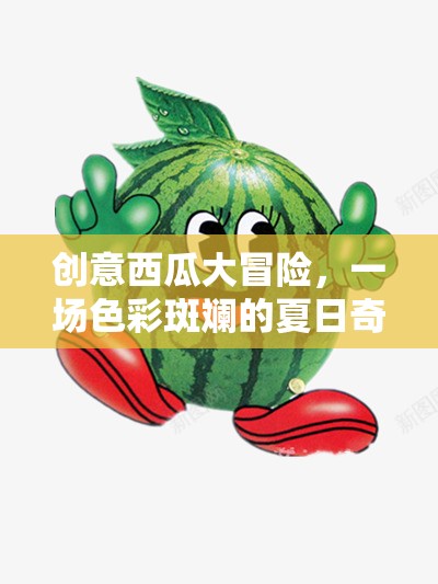 夏日色彩斑斕的奇遇，創(chuàng)意西瓜大冒險