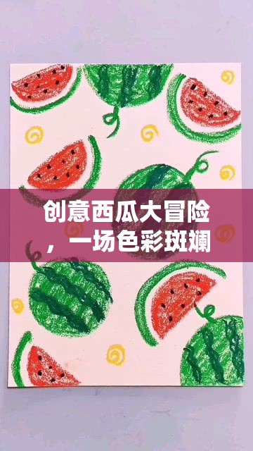 夏日色彩斑斕的奇遇，創(chuàng)意西瓜大冒險