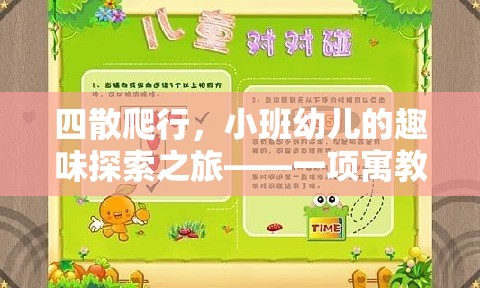 小班幼兒四散爬行，寓教于樂的趣味探索之旅