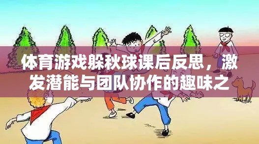 躲秋球體育游戲，激發(fā)潛能與團(tuán)隊(duì)協(xié)作的趣味課堂反思