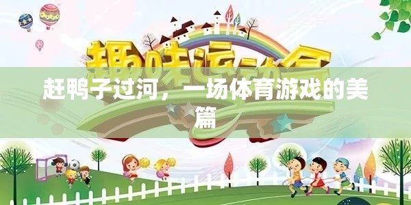 趕鴨過河，一場融合趣味與競技的體育游戲美篇