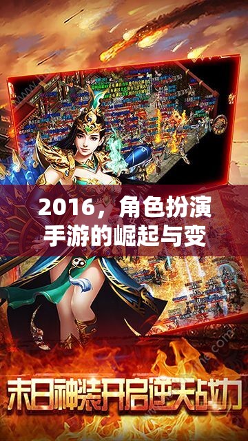 2016，角色扮演手游的崛起與變革