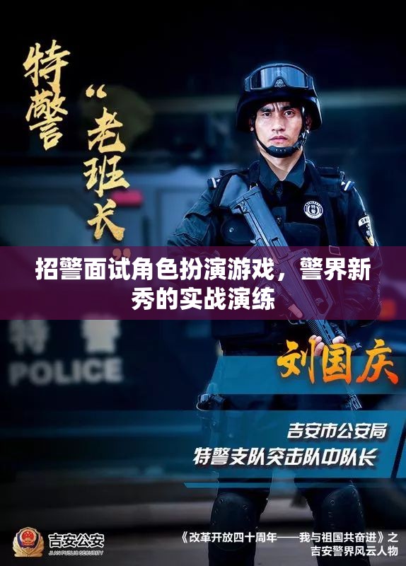 警界新秀實戰(zhàn)演練，招警面試中的角色扮演游戲