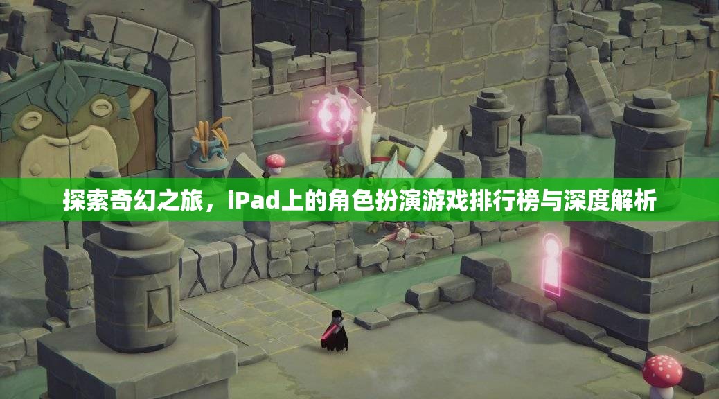 iPad上的奇幻之旅，角色扮演游戲排行榜與深度解析