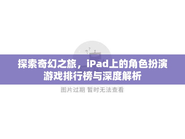 iPad上的奇幻之旅，角色扮演游戲排行榜與深度解析