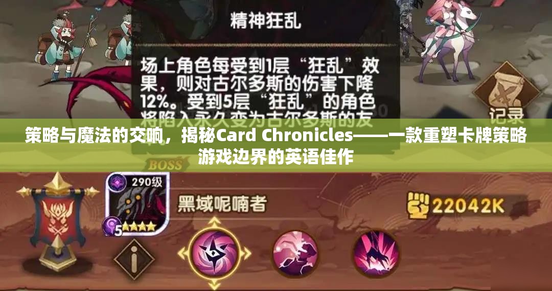 策略與魔法的交響，揭秘Card Chronicles——重塑卡牌策略游戲邊界的英語佳作