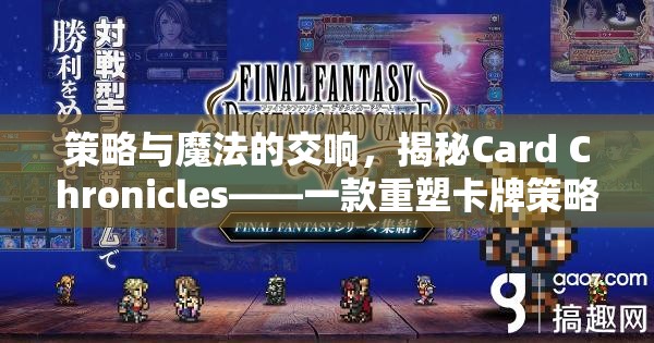 策略與魔法的交響，揭秘Card Chronicles——重塑卡牌策略游戲邊界的英語佳作