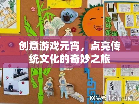 創(chuàng)意游戲元宵，點亮傳統(tǒng)文化的奇妙之旅