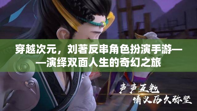 劉著穿越次元，反串角色扮演手游，演繹雙面人生的奇幻之旅