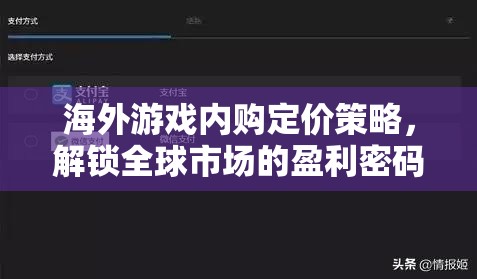 海外游戲內(nèi)購(gòu)定價(jià)策略，解鎖全球市場(chǎng)的盈利密碼