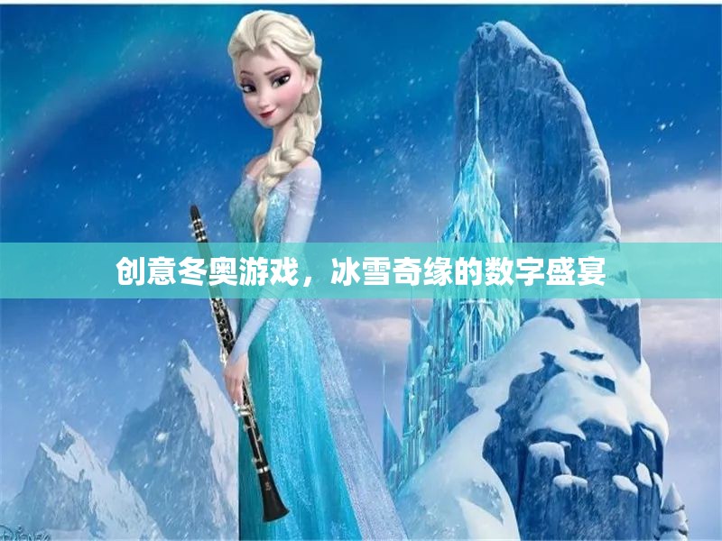 冰雪奇緣，創(chuàng)意冬奧的數(shù)字盛宴