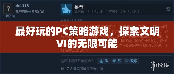 探索文明VI的無限可能，最佳PC策略游戲體驗