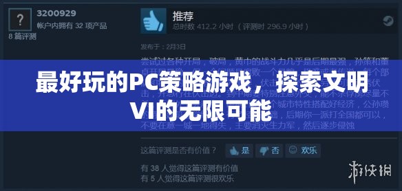 探索文明VI的無限可能，最佳PC策略游戲體驗