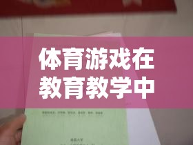 體育游戲在教育教學(xué)中的巧妙運用，注意事項與策略指南