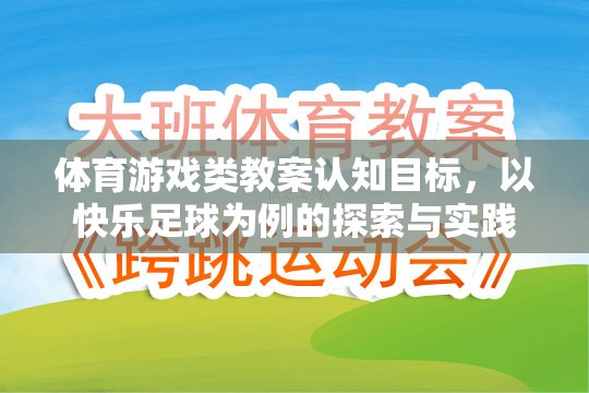 快樂足球，體育游戲類教案的認(rèn)知目標(biāo)探索與實(shí)踐