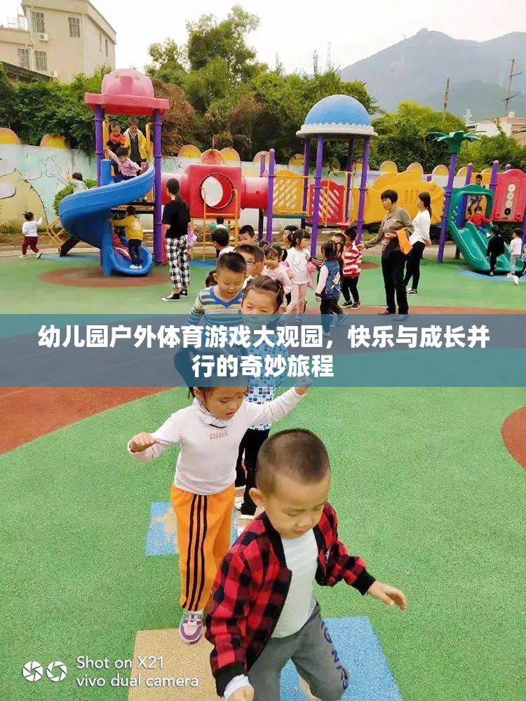 幼兒園戶外體育游戲大觀園，快樂與成長并行的奇妙旅程