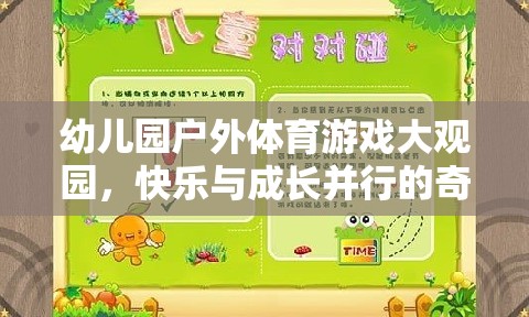 幼兒園戶外體育游戲大觀園，快樂與成長并行的奇妙旅程