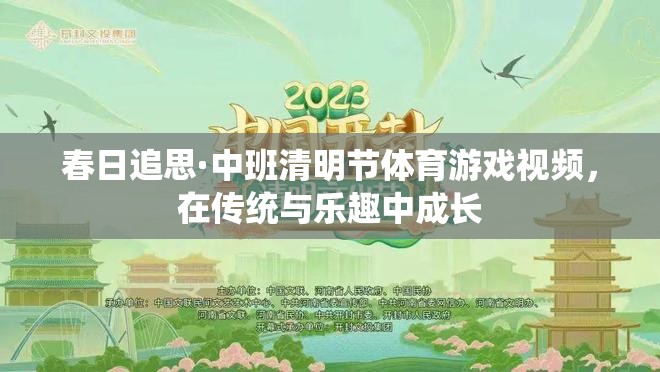 春日追思，中班清明節(jié)體育游戲視頻——在傳統(tǒng)與樂趣中成長(zhǎng)的快樂時(shí)光