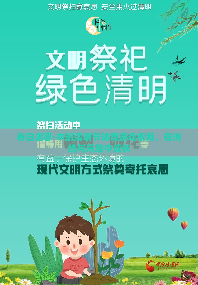 春日追思，中班清明節(jié)體育游戲視頻——在傳統(tǒng)與樂趣中成長(zhǎng)的快樂時(shí)光