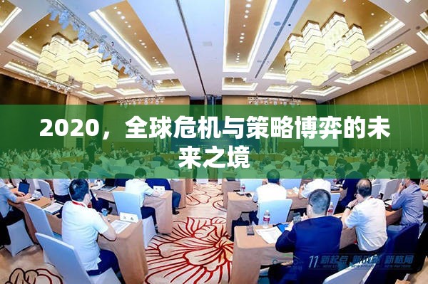 全球危機(jī)與策略博弈，2020年的未來之境