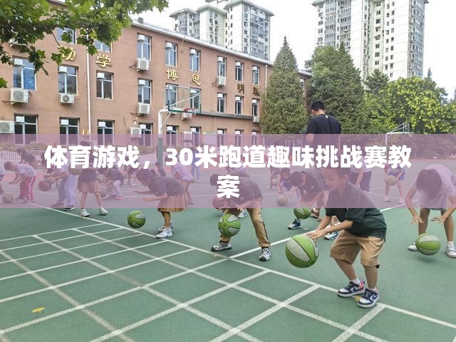 30米跑道趣味挑戰(zhàn)賽，激發(fā)學(xué)生運動潛能的體育游戲教案