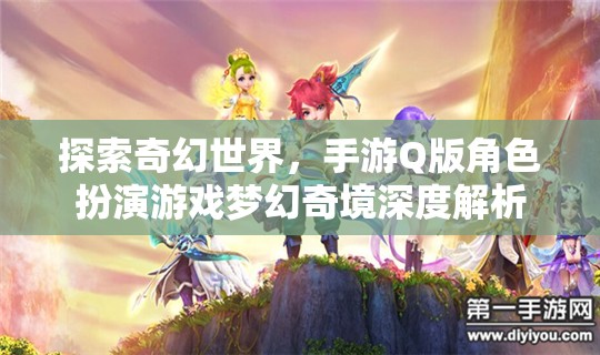 夢(mèng)幻奇境，探索Q版角色扮演的奇幻世界