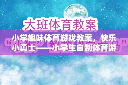 快樂小勇士，小學(xué)生自制體育游戲教案