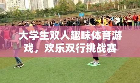 歡樂雙行挑戰(zhàn)賽，大學生雙人趣味體育游戲