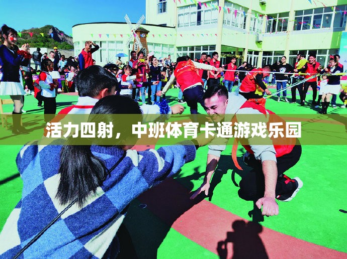 中班體育卡通游戲樂園，激發(fā)孩子無限活力