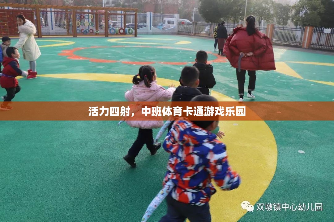 中班體育卡通游戲樂園，激發(fā)孩子無限活力