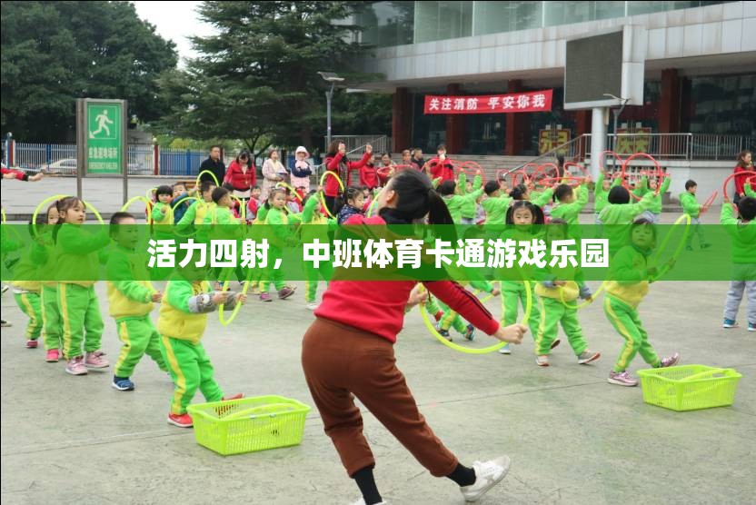 中班體育卡通游戲樂園，激發(fā)孩子無限活力