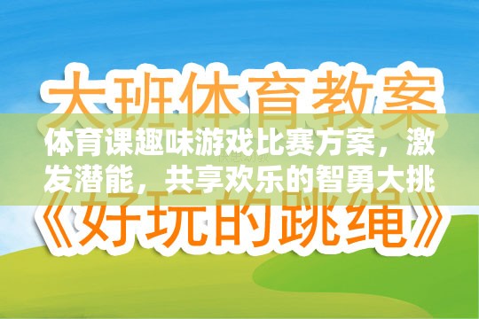 智勇大挑戰(zhàn)，激發(fā)潛能的體育課趣味游戲比賽方案