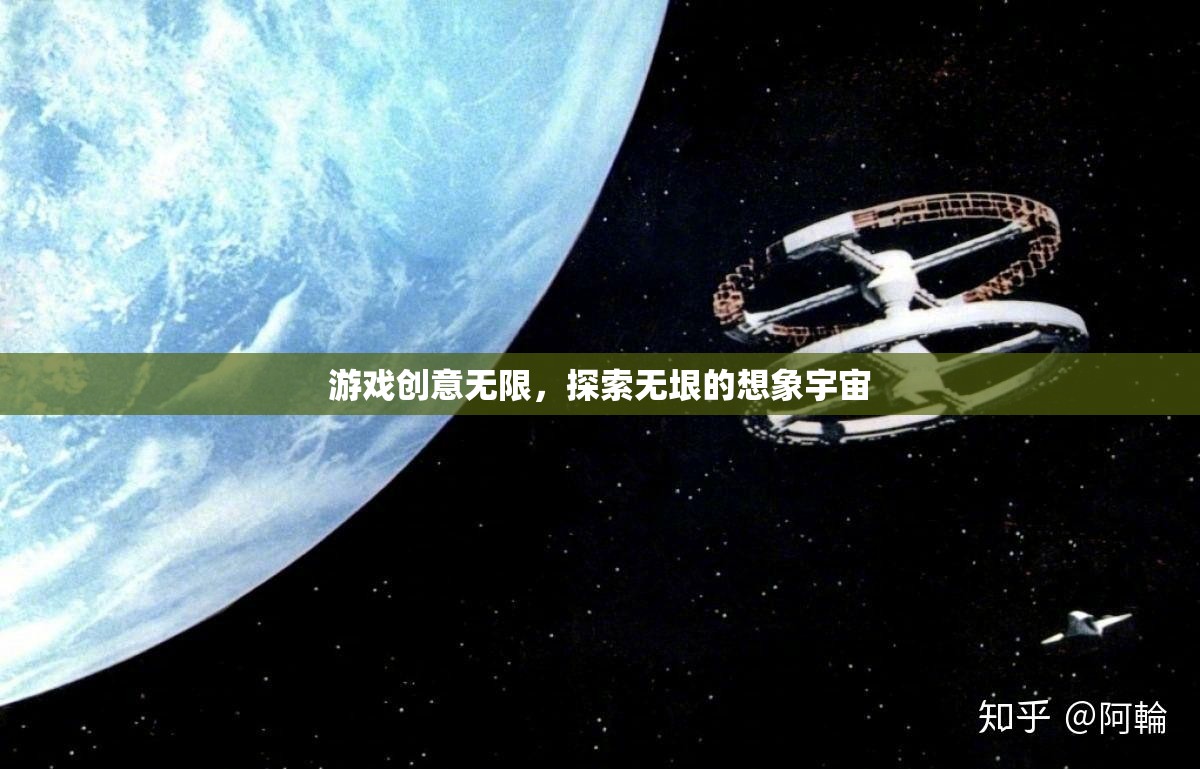 游戲創(chuàng)意，解鎖無垠想象宇宙的無限探索