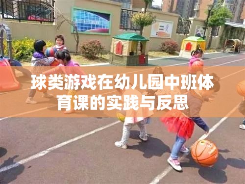 幼兒園中班體育課中球類游戲的實(shí)踐與反思