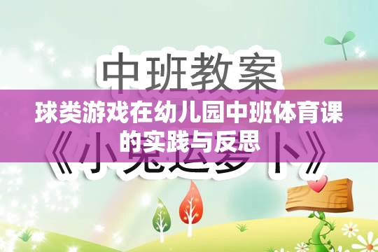 幼兒園中班體育課中球類游戲的實(shí)踐與反思