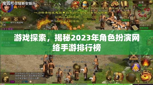 2023年角色扮演網(wǎng)絡(luò)手游排行榜，探索與揭秘