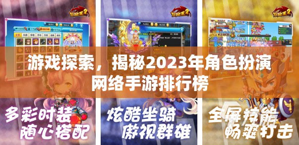 2023年角色扮演網(wǎng)絡(luò)手游排行榜，探索與揭秘