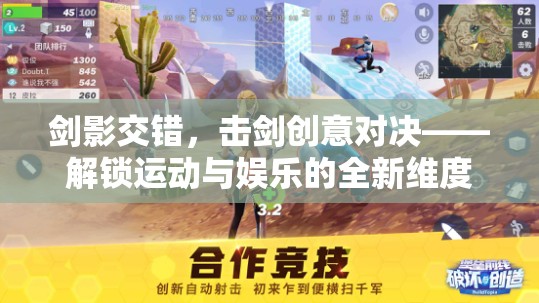 劍影交錯，擊劍創(chuàng)意對決——解鎖運(yùn)動與娛樂的全新維度