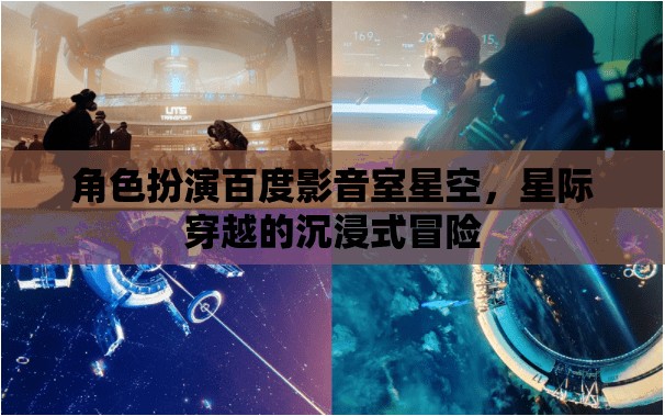 星空影音室，解鎖百度影音的星際穿越沉浸式冒險